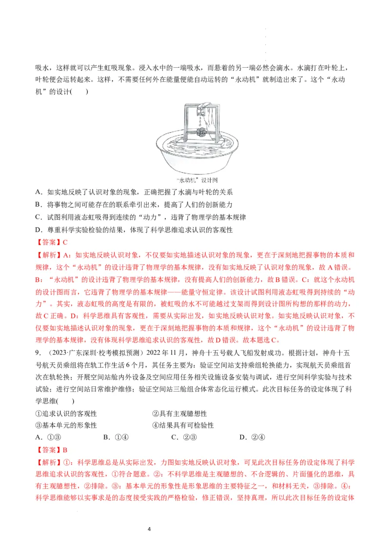 第03课领会科学思维（练习）（解析版）_新高考复习资料_2024年新高考资料_一轮复习资料_完2024年高考政治一轮复习讲练测（课件+讲义+练习）（新教材新高考）_选择性必修3