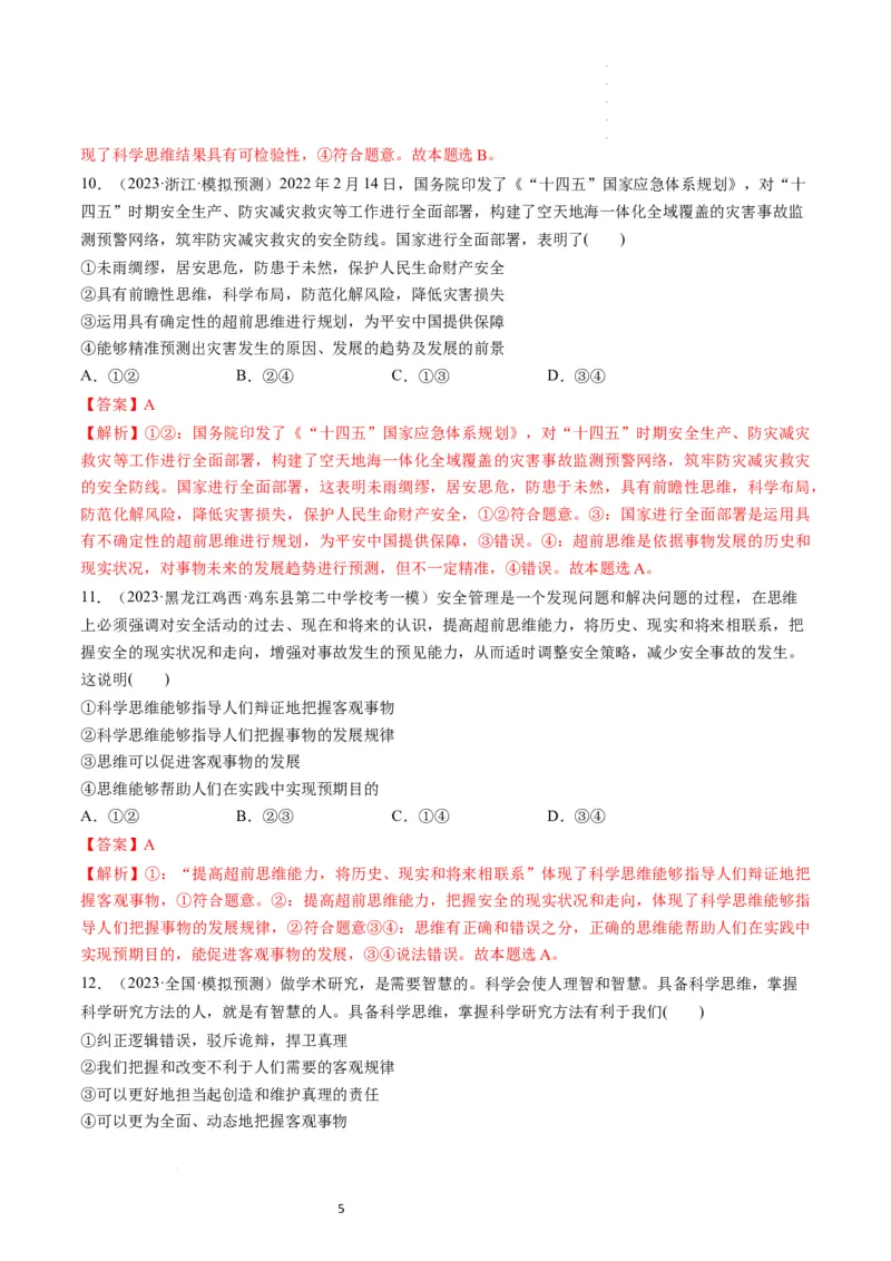 第03课领会科学思维（练习）（解析版）_新高考复习资料_2024年新高考资料_一轮复习资料_完2024年高考政治一轮复习讲练测（课件+讲义+练习）（新教材新高考）_选择性必修3