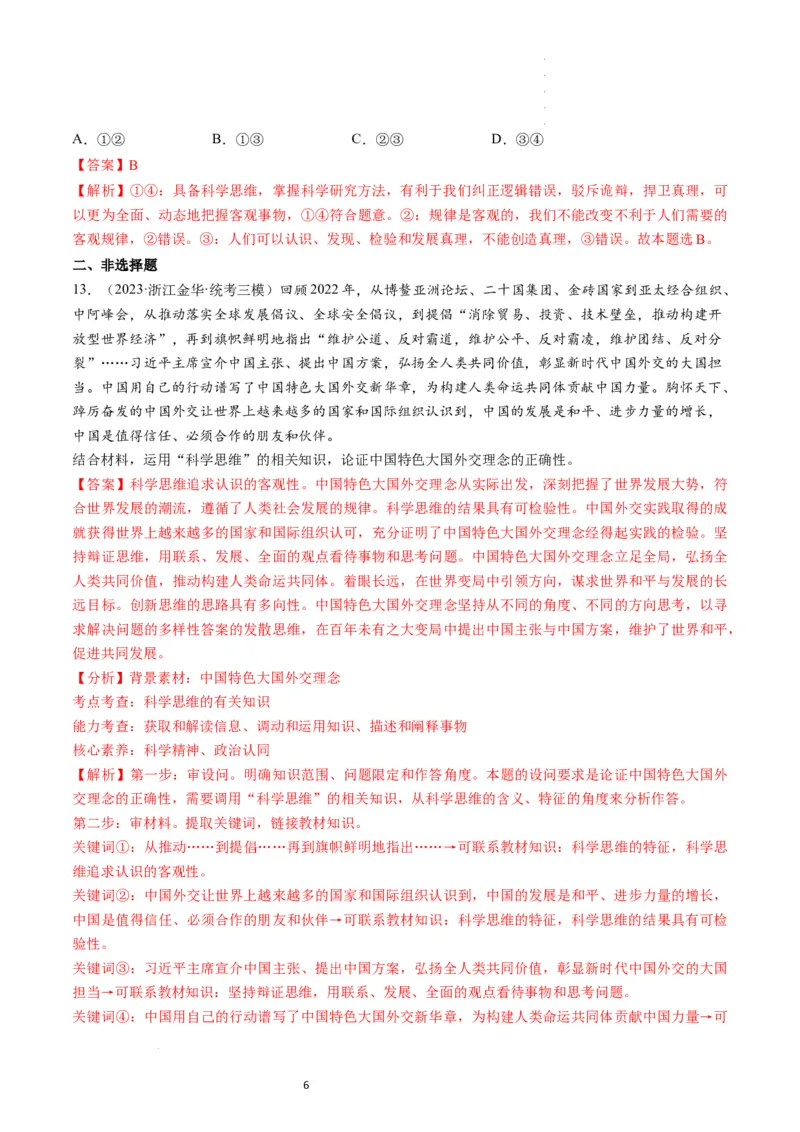 第03课领会科学思维（练习）（解析版）_新高考复习资料_2024年新高考资料_一轮复习资料_完2024年高考政治一轮复习讲练测（课件+讲义+练习）（新教材新高考）_选择性必修3