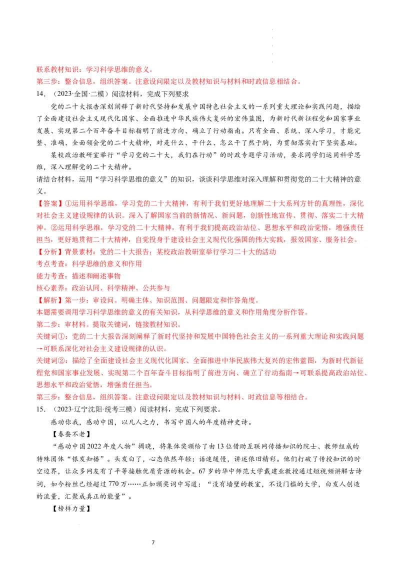 第03课领会科学思维（练习）（解析版）_新高考复习资料_2024年新高考资料_一轮复习资料_完2024年高考政治一轮复习讲练测（课件+讲义+练习）（新教材新高考）_选择性必修3