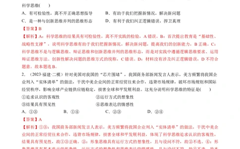 第03课领会科学思维（练习）（解析版）_新高考复习资料_2024年新高考资料_一轮复习资料_完2024年高考政治一轮复习讲练测（课件+讲义+练习）（新教材新高考）_选择性必修3