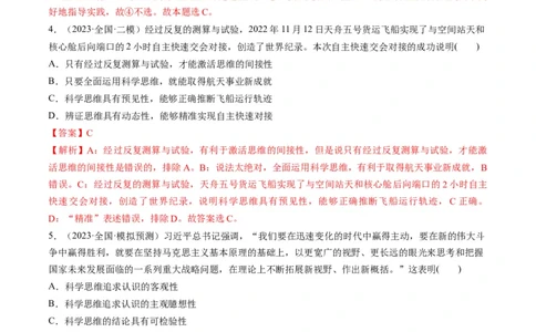 第03课领会科学思维（练习）（解析版）_新高考复习资料_2024年新高考资料_一轮复习资料_完2024年高考政治一轮复习讲练测（课件+讲义+练习）（新教材新高考）_选择性必修3