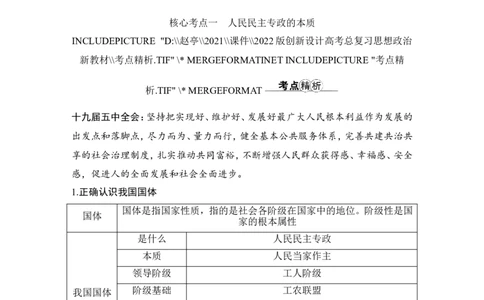 第四课　人民民主专政的社会主义国家_新高考复习资料_2022年新高考资料_2022版高三政治总复习专用（新高考-新教材版）_配套课件及电子版文档必修3政治与法治_必修3政治与法治word