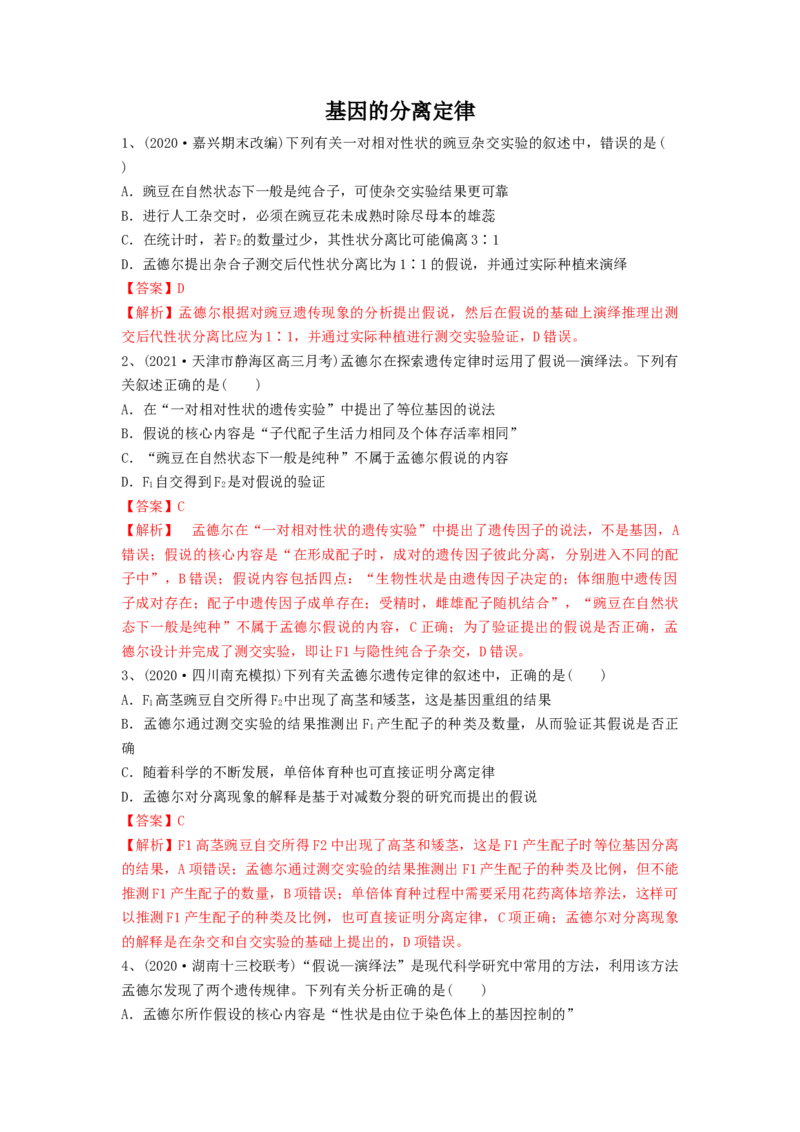 专题14基因的分离定律（精练）（解析版）_2024年新高考资料_1.2024一轮复习_备战2024年高考生物一轮复习串讲精练（新高考专用）