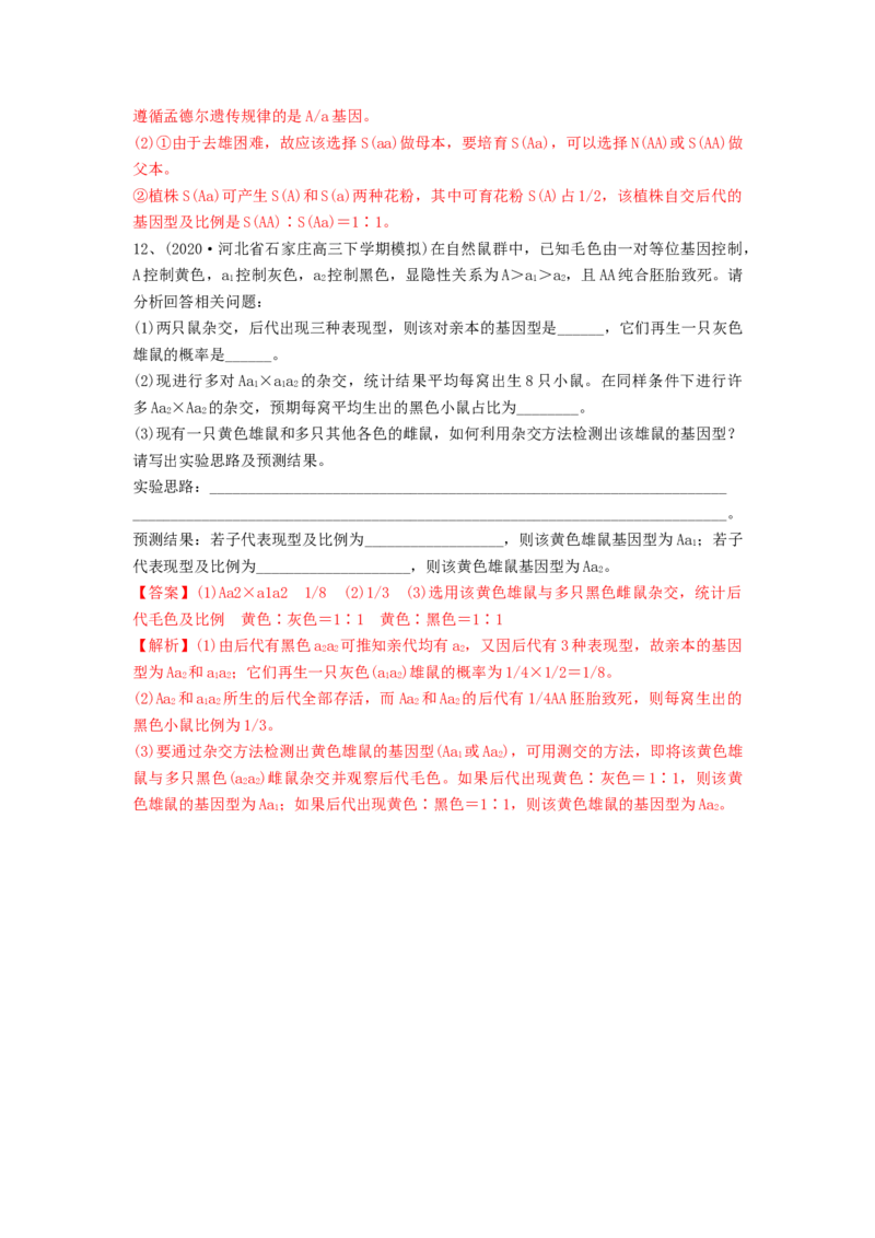 专题14基因的分离定律（精练）（解析版）_2024年新高考资料_1.2024一轮复习_备战2024年高考生物一轮复习串讲精练（新高考专用）