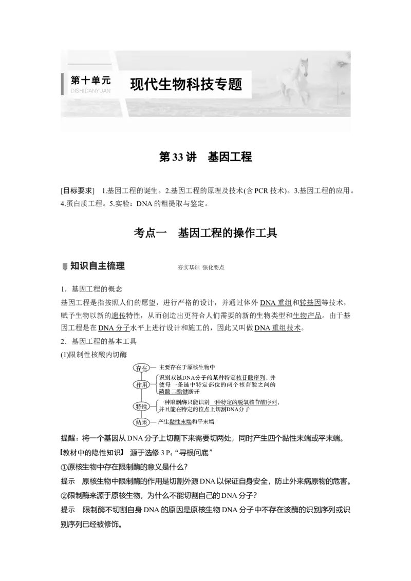 2022年高考生物一轮复习第10单元第33讲　基因工程_新高考复习资料_2022年新高考复习资料_2022年一轮复习最新版_1.2022年高考生物一轮复习全国通用版