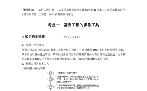 2022年高考生物一轮复习第10单元第33讲　基因工程_新高考复习资料_2022年新高考复习资料_2022年一轮复习最新版_1.2022年高考生物一轮复习全国通用版