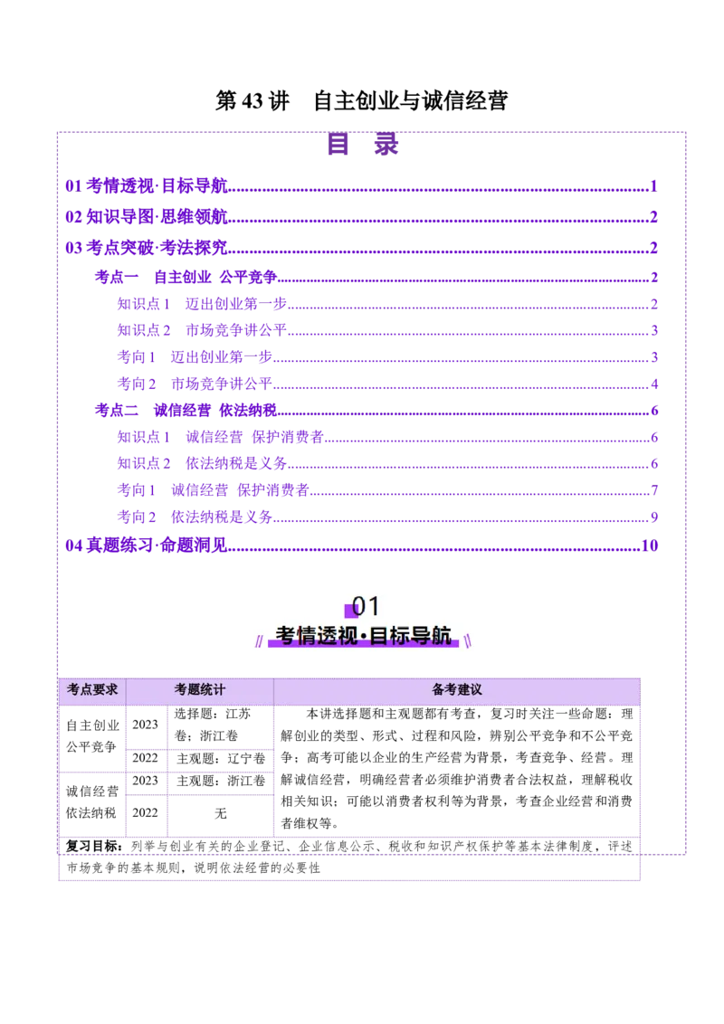 第08课自主创业与诚信经营（讲义）（原卷版）_新高考复习资料_2025年新高考资料_2025年高考政治一轮复习讲练测（新教材新高考）