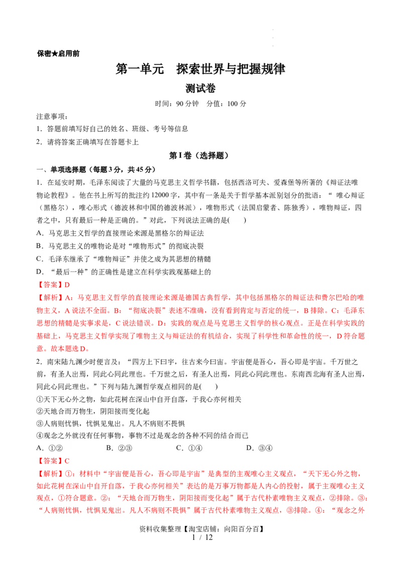 第一单元探索世界与把握规律（测试）（解析版）_新高考复习资料_2024年新高考资料_一轮复习资料_完2024年高考政治一轮复习讲练测（课件+讲义+练习）（新教材新高考）_必修4