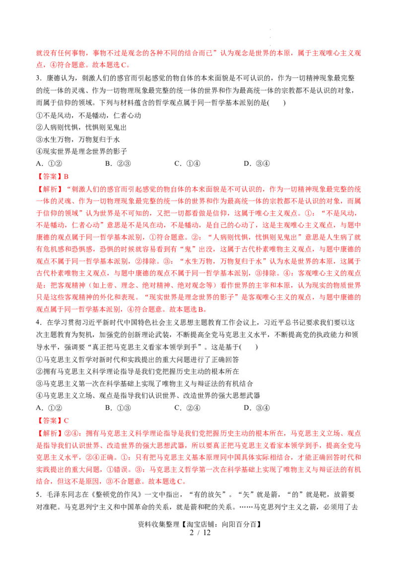 第一单元探索世界与把握规律（测试）（解析版）_新高考复习资料_2024年新高考资料_一轮复习资料_完2024年高考政治一轮复习讲练测（课件+讲义+练习）（新教材新高考）_必修4