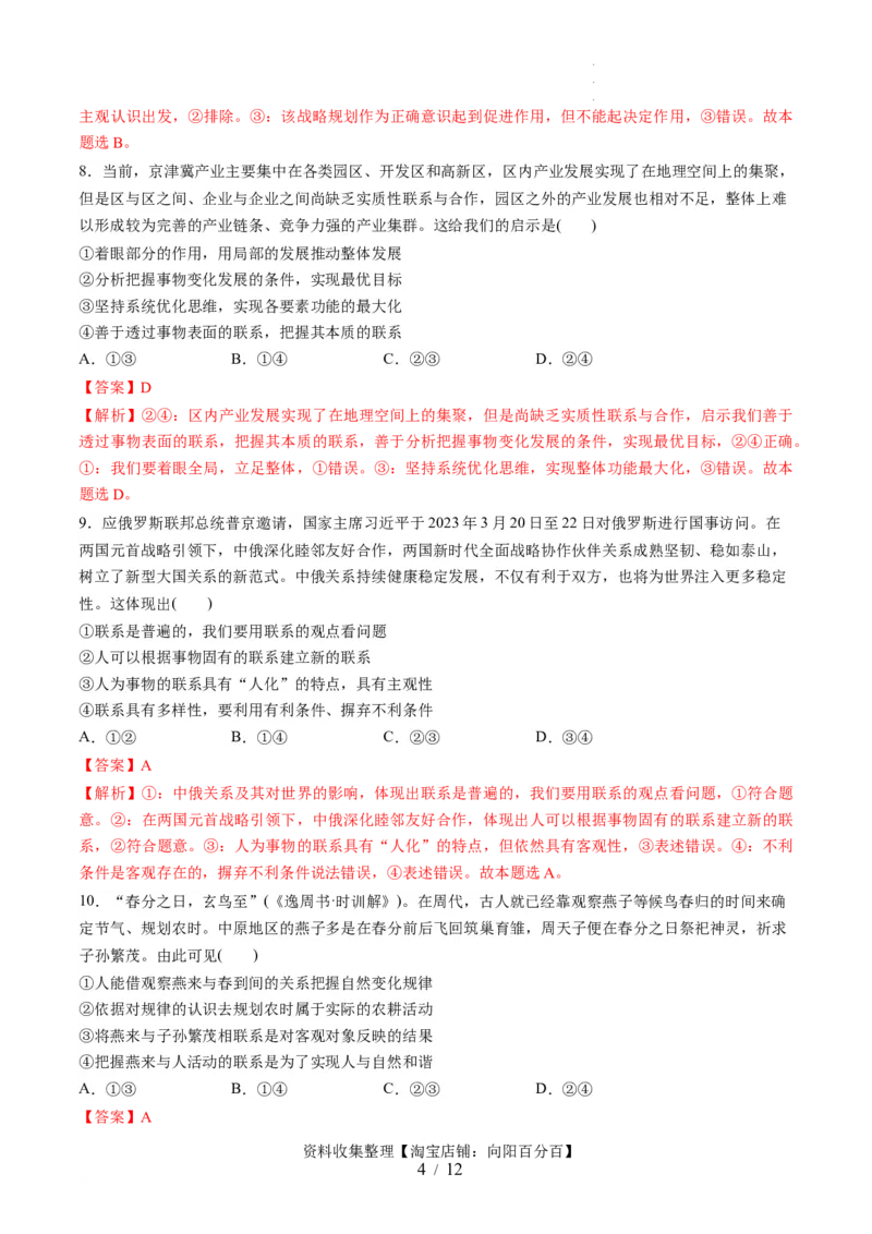 第一单元探索世界与把握规律（测试）（解析版）_新高考复习资料_2024年新高考资料_一轮复习资料_完2024年高考政治一轮复习讲练测（课件+讲义+练习）（新教材新高考）_必修4