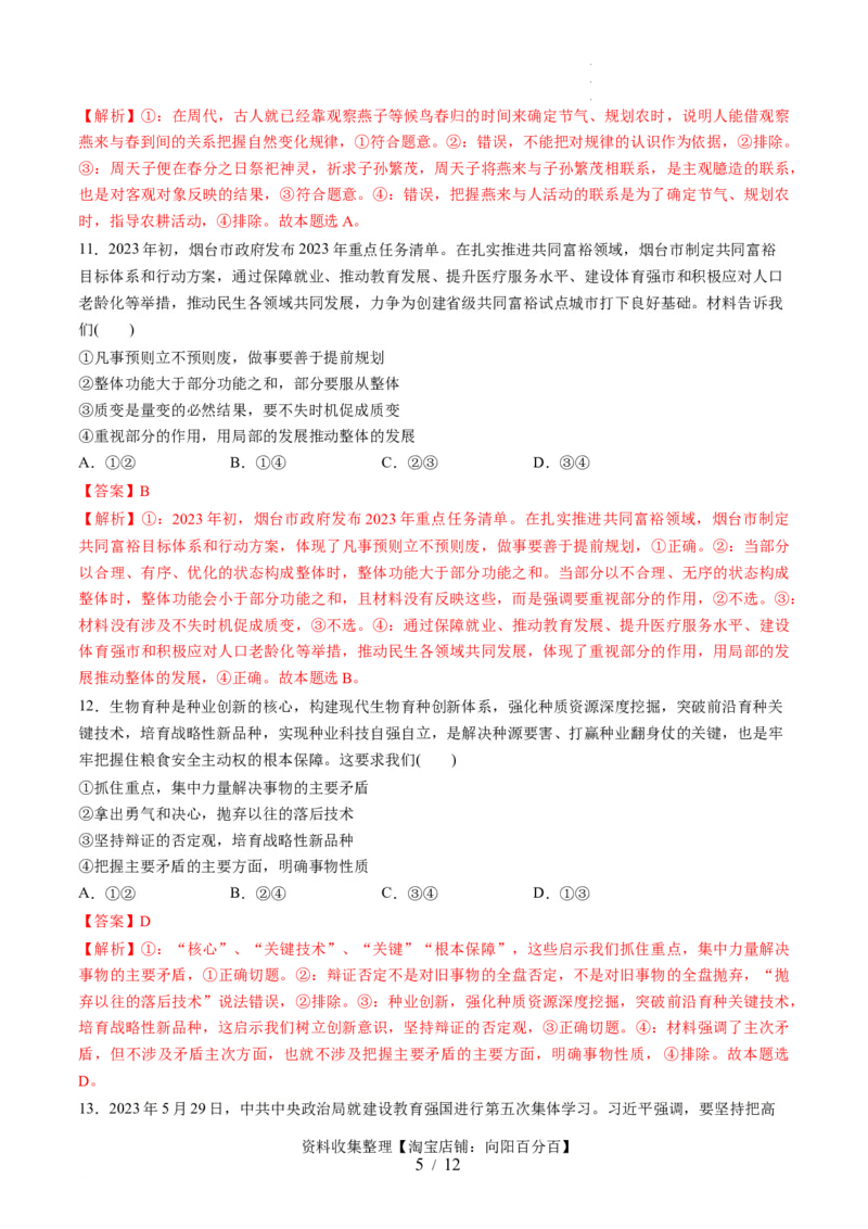 第一单元探索世界与把握规律（测试）（解析版）_新高考复习资料_2024年新高考资料_一轮复习资料_完2024年高考政治一轮复习讲练测（课件+讲义+练习）（新教材新高考）_必修4