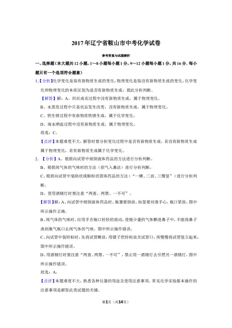 2017年辽宁省鞍山市中考化学试卷（解析）_5.2015-2025年中考化学_2.化学中考真题2015-2024年_地区卷_辽宁化学_辽宁化学_鞍山化学13-22