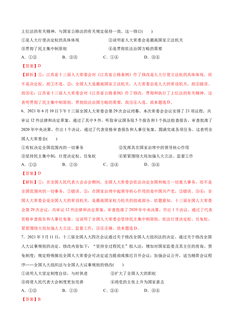 第05课我国的根本政治制度（解析版）(精测）_新高考复习资料_2022年新高考资料_2022年高考政治一轮复习讲练测（新教材新高考）