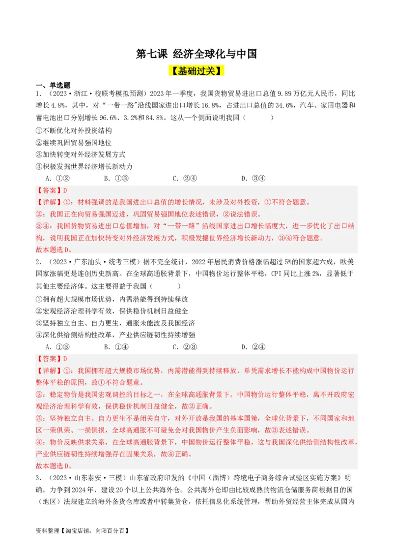第七课经济全球化与中国（好题过关）（解析版）_新高考复习资料_2024年新高考资料_一轮复习资料_完2024年高考政治一轮复习考点帮（课件+讲义+练习）（新教材新高考）_好题过关