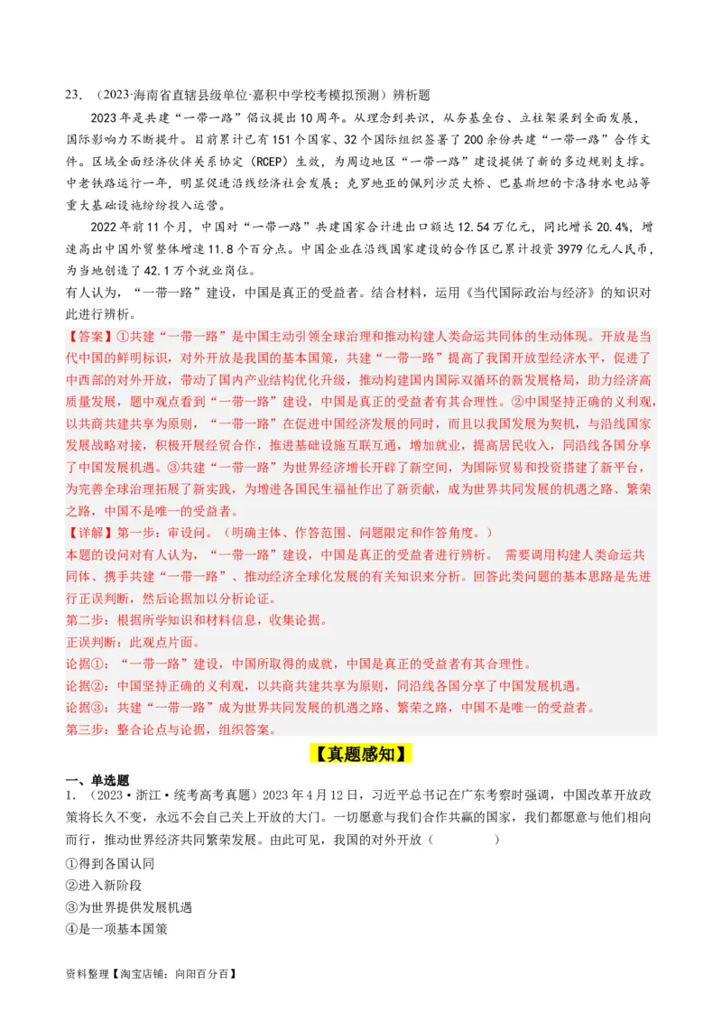 第七课经济全球化与中国（好题过关）（解析版）_新高考复习资料_2024年新高考资料_一轮复习资料_完2024年高考政治一轮复习考点帮（课件+讲义+练习）（新教材新高考）_好题过关