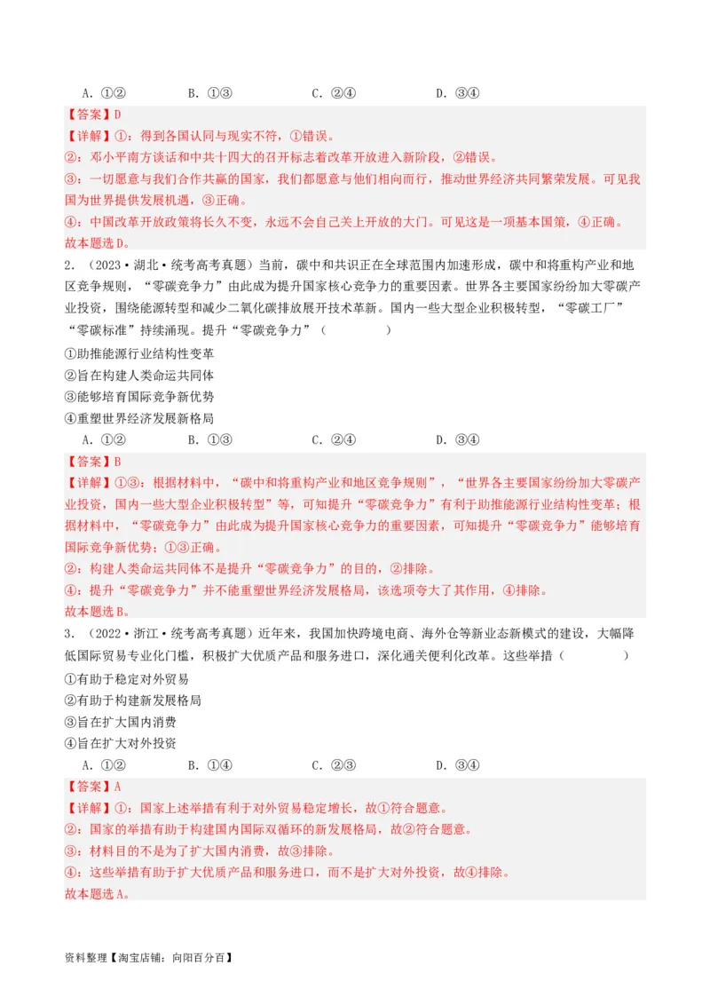 第七课经济全球化与中国（好题过关）（解析版）_新高考复习资料_2024年新高考资料_一轮复习资料_完2024年高考政治一轮复习考点帮（课件+讲义+练习）（新教材新高考）_好题过关