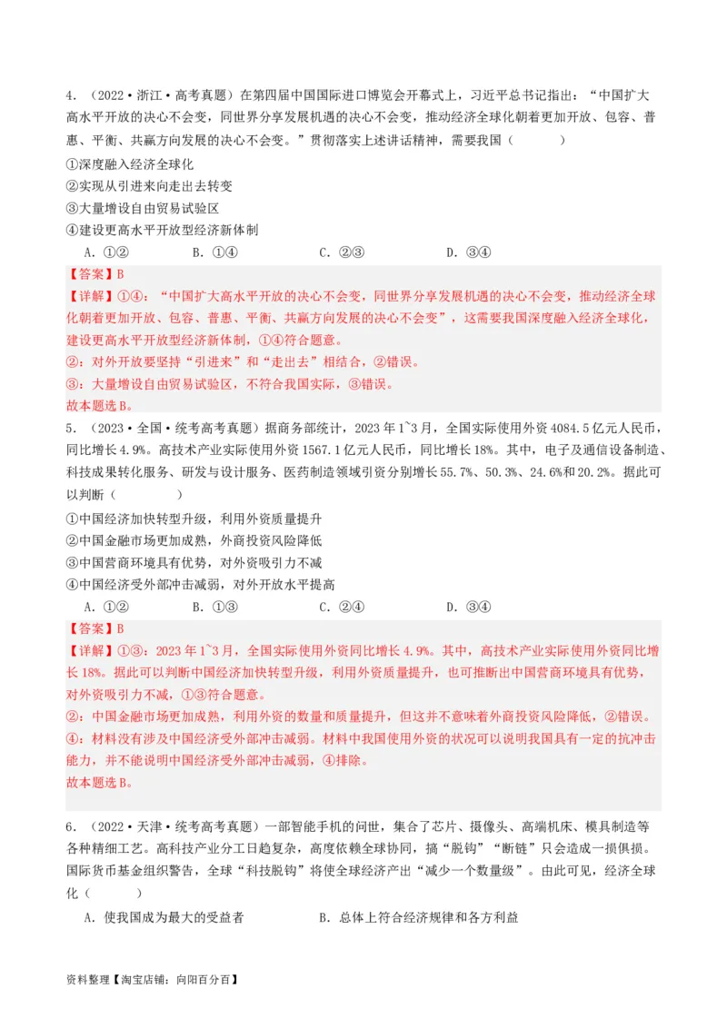 第七课经济全球化与中国（好题过关）（解析版）_新高考复习资料_2024年新高考资料_一轮复习资料_完2024年高考政治一轮复习考点帮（课件+讲义+练习）（新教材新高考）_好题过关