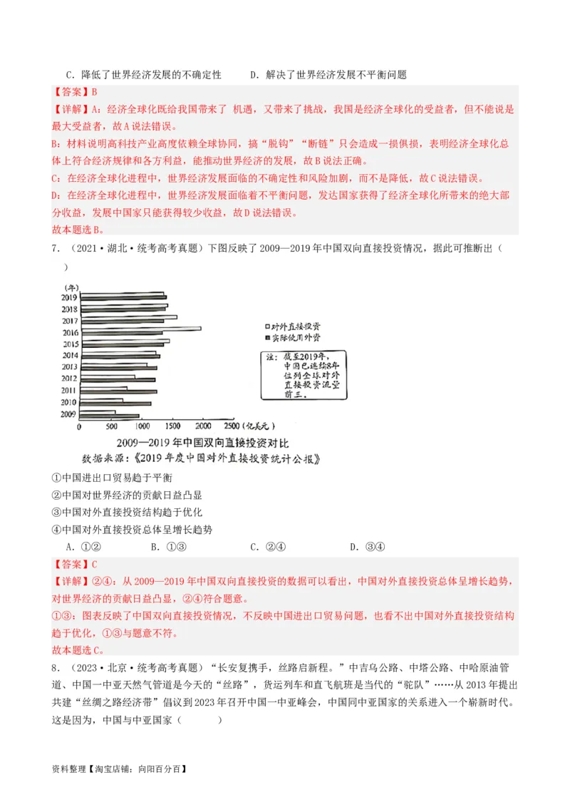 第七课经济全球化与中国（好题过关）（解析版）_新高考复习资料_2024年新高考资料_一轮复习资料_完2024年高考政治一轮复习考点帮（课件+讲义+练习）（新教材新高考）_好题过关