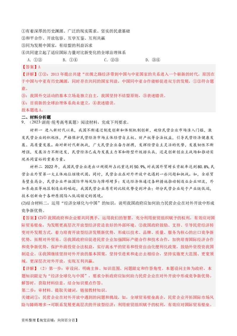 第七课经济全球化与中国（好题过关）（解析版）_新高考复习资料_2024年新高考资料_一轮复习资料_完2024年高考政治一轮复习考点帮（课件+讲义+练习）（新教材新高考）_好题过关