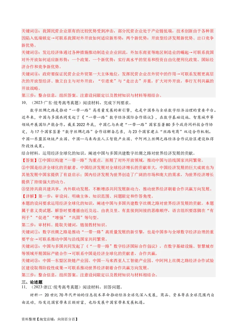 第七课经济全球化与中国（好题过关）（解析版）_新高考复习资料_2024年新高考资料_一轮复习资料_完2024年高考政治一轮复习考点帮（课件+讲义+练习）（新教材新高考）_好题过关