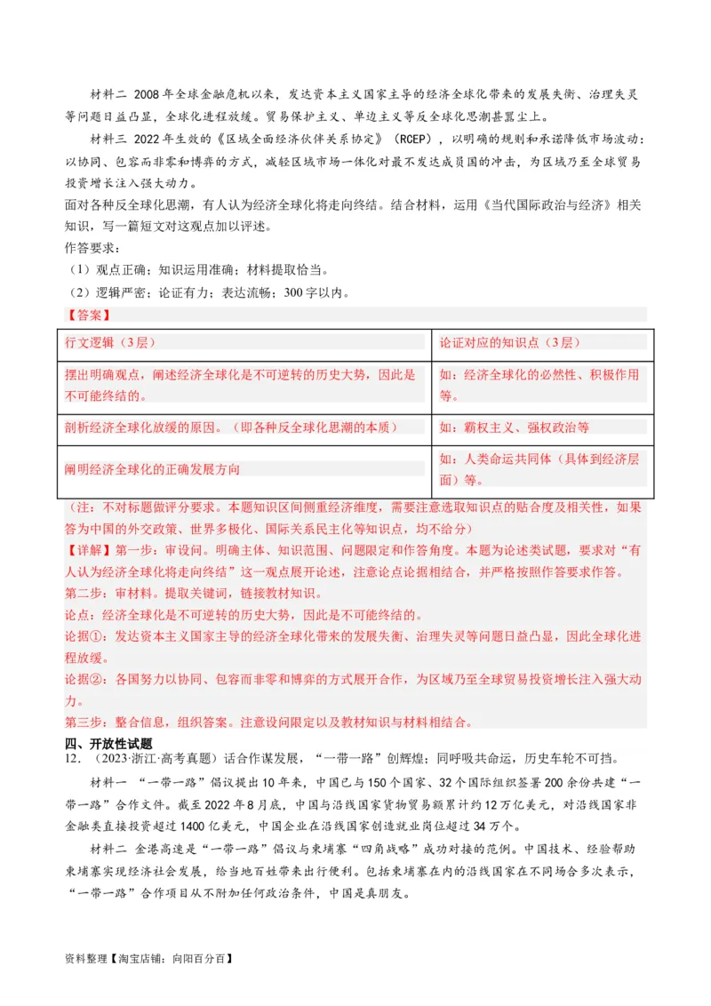 第七课经济全球化与中国（好题过关）（解析版）_新高考复习资料_2024年新高考资料_一轮复习资料_完2024年高考政治一轮复习考点帮（课件+讲义+练习）（新教材新高考）_好题过关