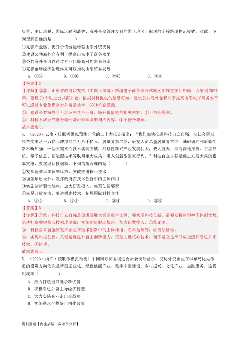 第七课经济全球化与中国（好题过关）（解析版）_新高考复习资料_2024年新高考资料_一轮复习资料_完2024年高考政治一轮复习考点帮（课件+讲义+练习）（新教材新高考）_好题过关