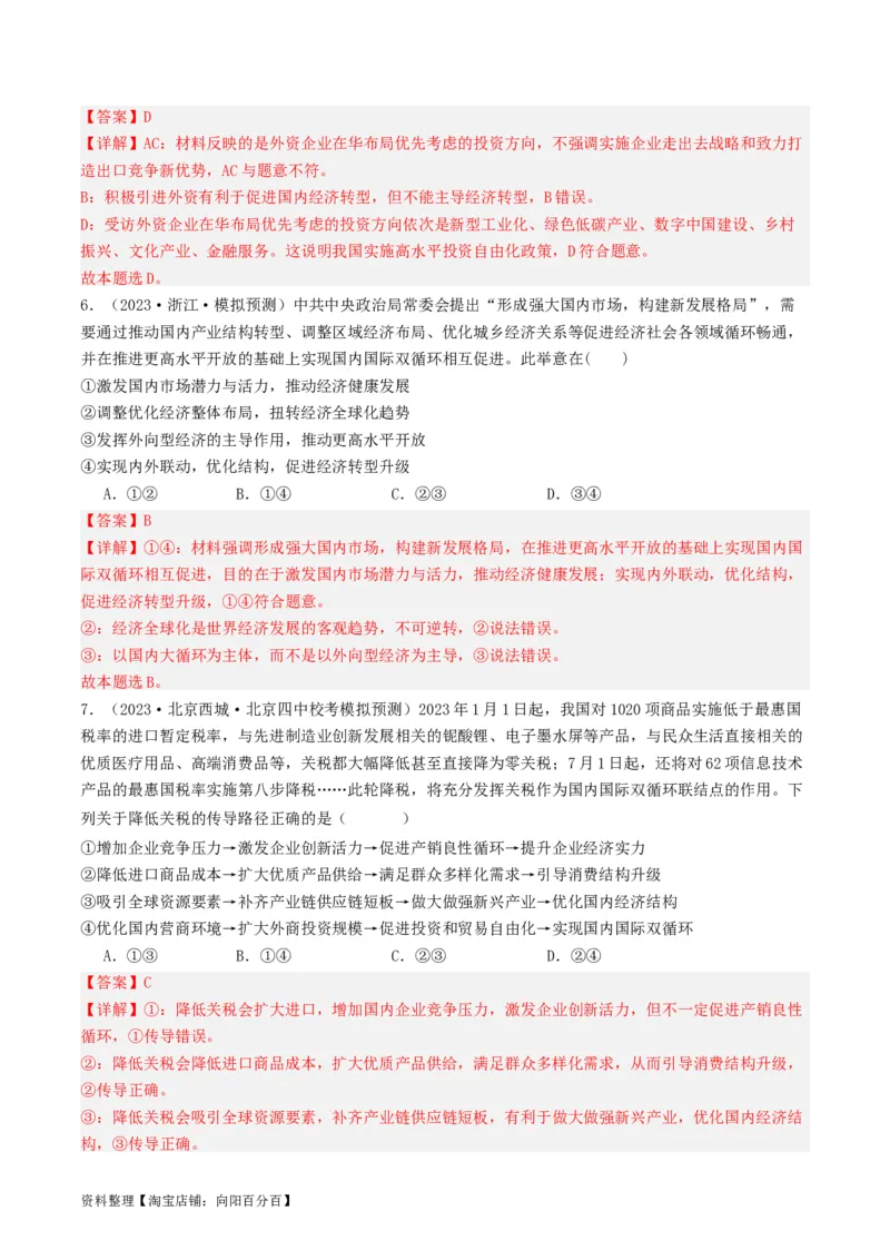 第七课经济全球化与中国（好题过关）（解析版）_新高考复习资料_2024年新高考资料_一轮复习资料_完2024年高考政治一轮复习考点帮（课件+讲义+练习）（新教材新高考）_好题过关