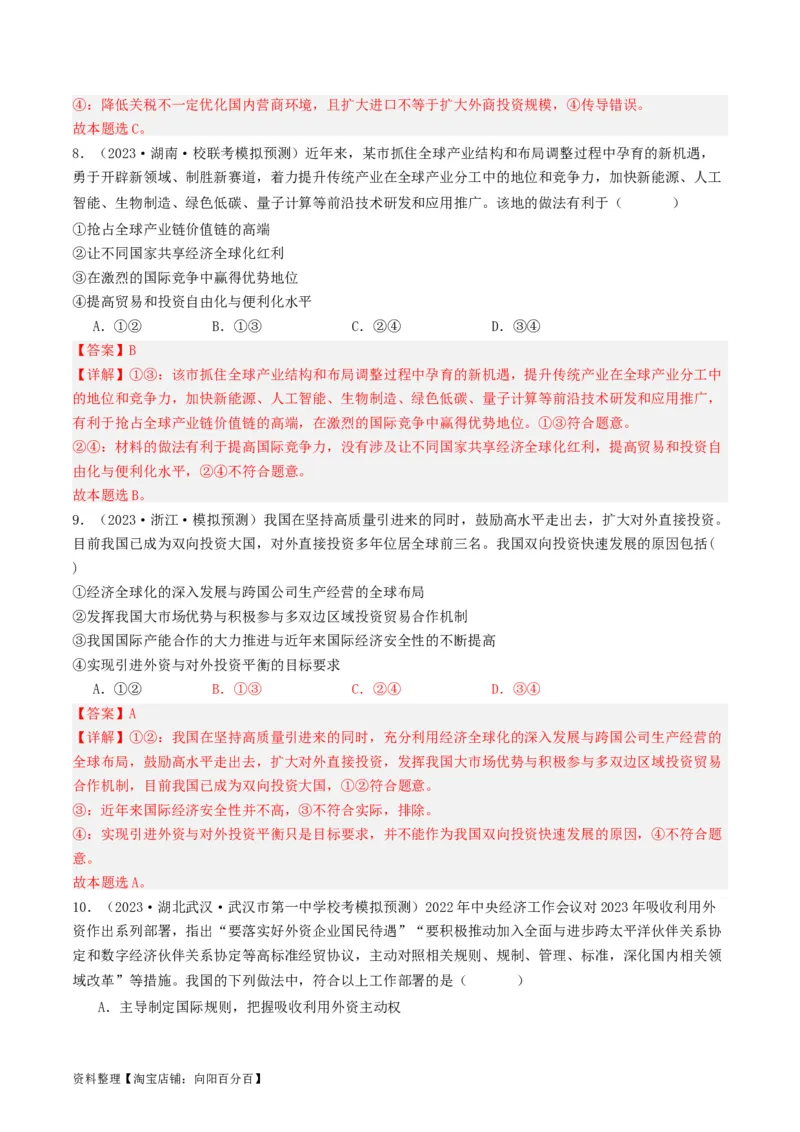 第七课经济全球化与中国（好题过关）（解析版）_新高考复习资料_2024年新高考资料_一轮复习资料_完2024年高考政治一轮复习考点帮（课件+讲义+练习）（新教材新高考）_好题过关