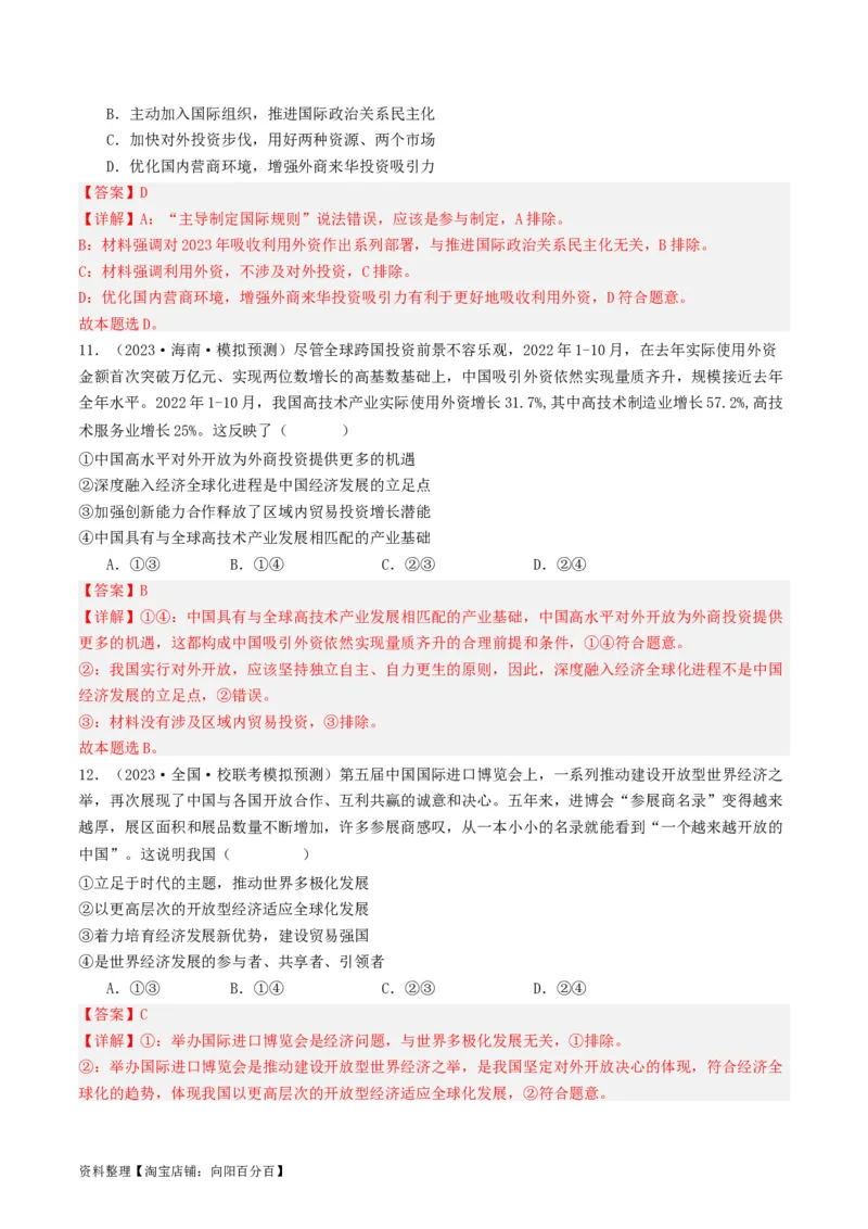 第七课经济全球化与中国（好题过关）（解析版）_新高考复习资料_2024年新高考资料_一轮复习资料_完2024年高考政治一轮复习考点帮（课件+讲义+练习）（新教材新高考）_好题过关