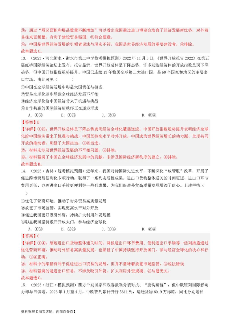 第七课经济全球化与中国（好题过关）（解析版）_新高考复习资料_2024年新高考资料_一轮复习资料_完2024年高考政治一轮复习考点帮（课件+讲义+练习）（新教材新高考）_好题过关