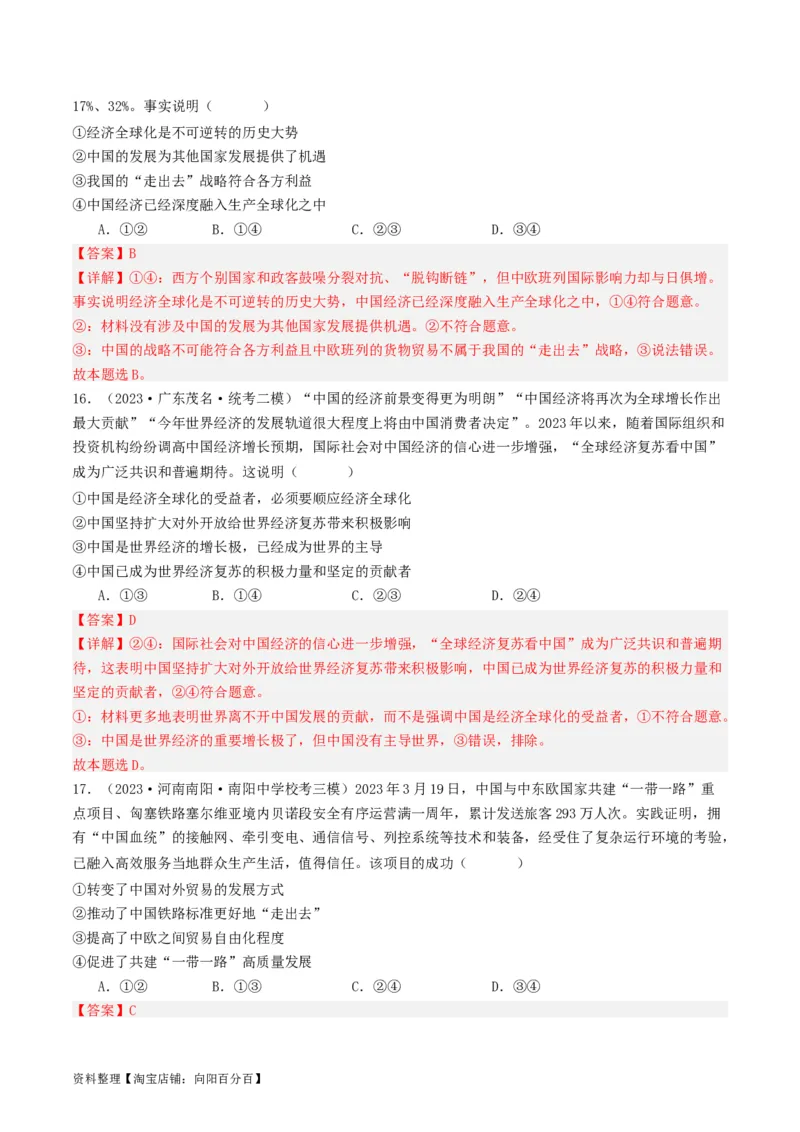 第七课经济全球化与中国（好题过关）（解析版）_新高考复习资料_2024年新高考资料_一轮复习资料_完2024年高考政治一轮复习考点帮（课件+讲义+练习）（新教材新高考）_好题过关