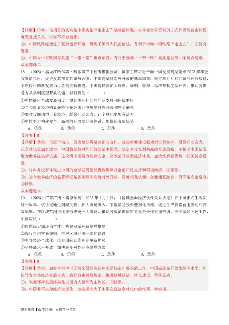 第七课经济全球化与中国（好题过关）（解析版）_新高考复习资料_2024年新高考资料_一轮复习资料_完2024年高考政治一轮复习考点帮（课件+讲义+练习）（新教材新高考）_好题过关