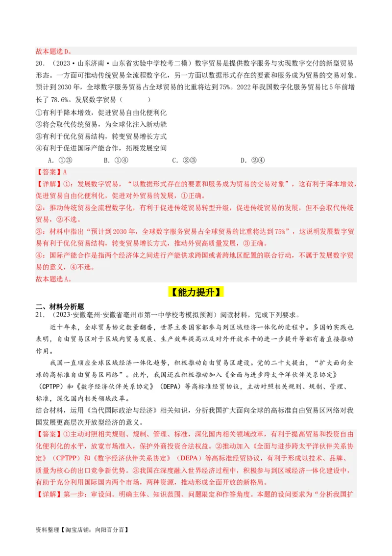 第七课经济全球化与中国（好题过关）（解析版）_新高考复习资料_2024年新高考资料_一轮复习资料_完2024年高考政治一轮复习考点帮（课件+讲义+练习）（新教材新高考）_好题过关
