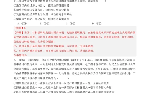 第七课经济全球化与中国（好题过关）（解析版）_新高考复习资料_2024年新高考资料_一轮复习资料_完2024年高考政治一轮复习考点帮（课件+讲义+练习）（新教材新高考）_好题过关