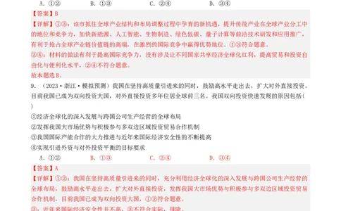 第七课经济全球化与中国（好题过关）（解析版）_新高考复习资料_2024年新高考资料_一轮复习资料_完2024年高考政治一轮复习考点帮（课件+讲义+练习）（新教材新高考）_好题过关