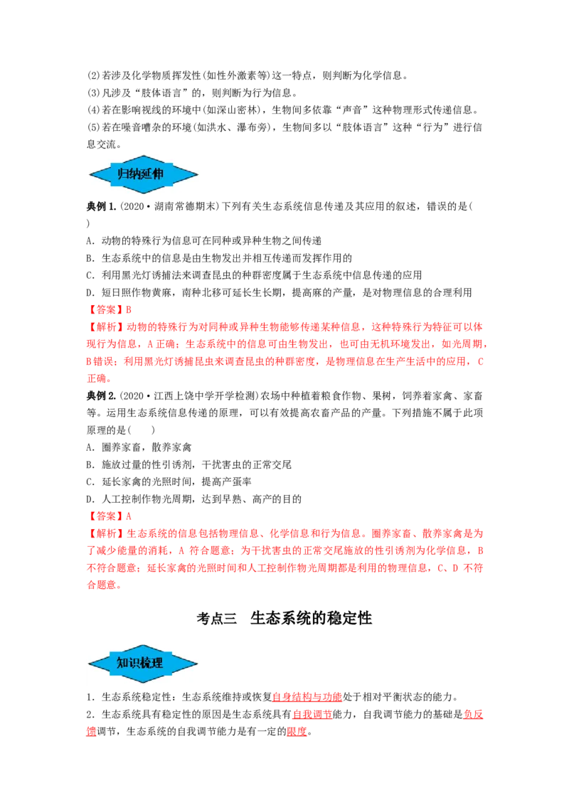 专题31生态系统的物质循环、信息传递及其稳定性（串讲）（解析版）_2024年新高考资料_1.2024一轮复习_备战2024年高考生物一轮复习串讲精练（新高考专用）