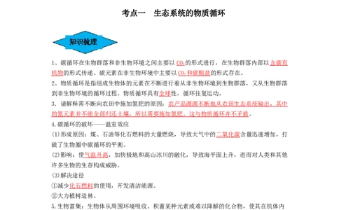 专题31生态系统的物质循环、信息传递及其稳定性（串讲）（解析版）_2024年新高考资料_1.2024一轮复习_备战2024年高考生物一轮复习串讲精练（新高考专用）