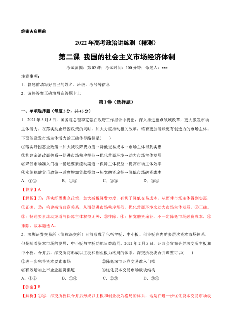 第02课我国的社会主义市场经济体制（解析版）(精测）_新高考复习资料_2022年新高考资料_2022年高考政治一轮复习讲练测（新教材新高考）