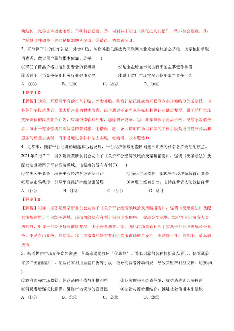 第02课我国的社会主义市场经济体制（解析版）(精测）_新高考复习资料_2022年新高考资料_2022年高考政治一轮复习讲练测（新教材新高考）