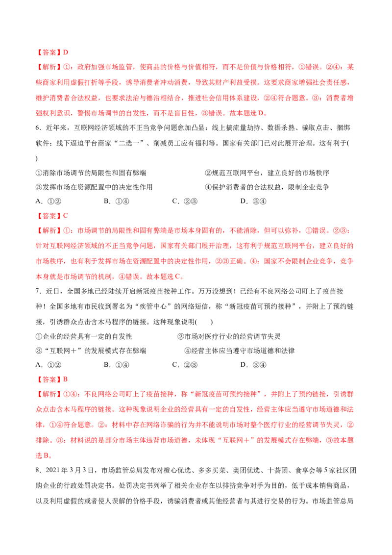 第02课我国的社会主义市场经济体制（解析版）(精测）_新高考复习资料_2022年新高考资料_2022年高考政治一轮复习讲练测（新教材新高考）