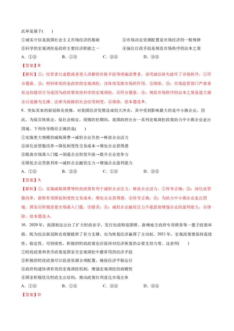 第02课我国的社会主义市场经济体制（解析版）(精测）_新高考复习资料_2022年新高考资料_2022年高考政治一轮复习讲练测（新教材新高考）