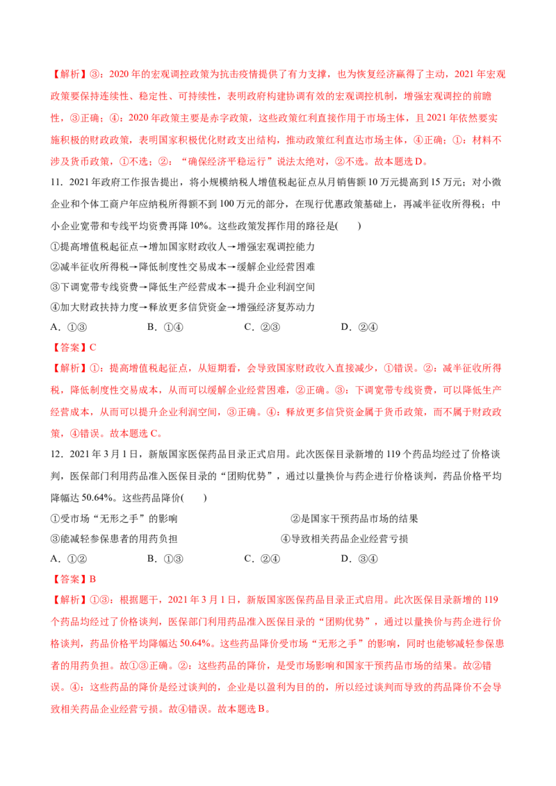 第02课我国的社会主义市场经济体制（解析版）(精测）_新高考复习资料_2022年新高考资料_2022年高考政治一轮复习讲练测（新教材新高考）