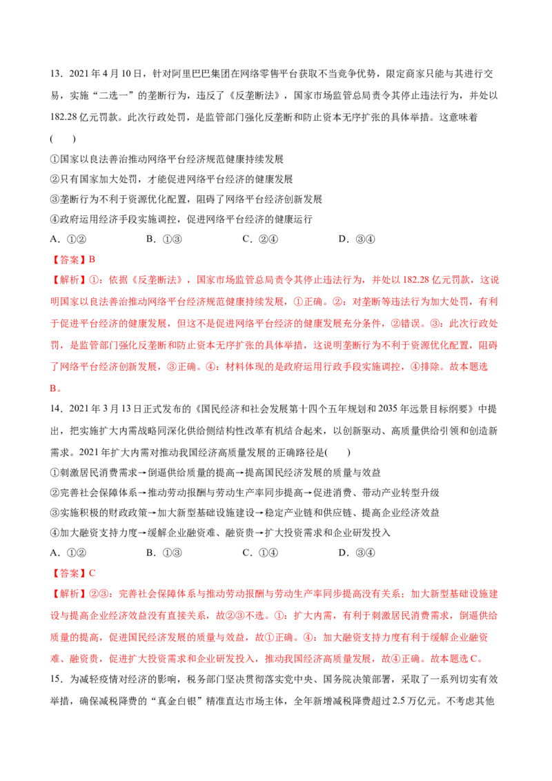 第02课我国的社会主义市场经济体制（解析版）(精测）_新高考复习资料_2022年新高考资料_2022年高考政治一轮复习讲练测（新教材新高考）