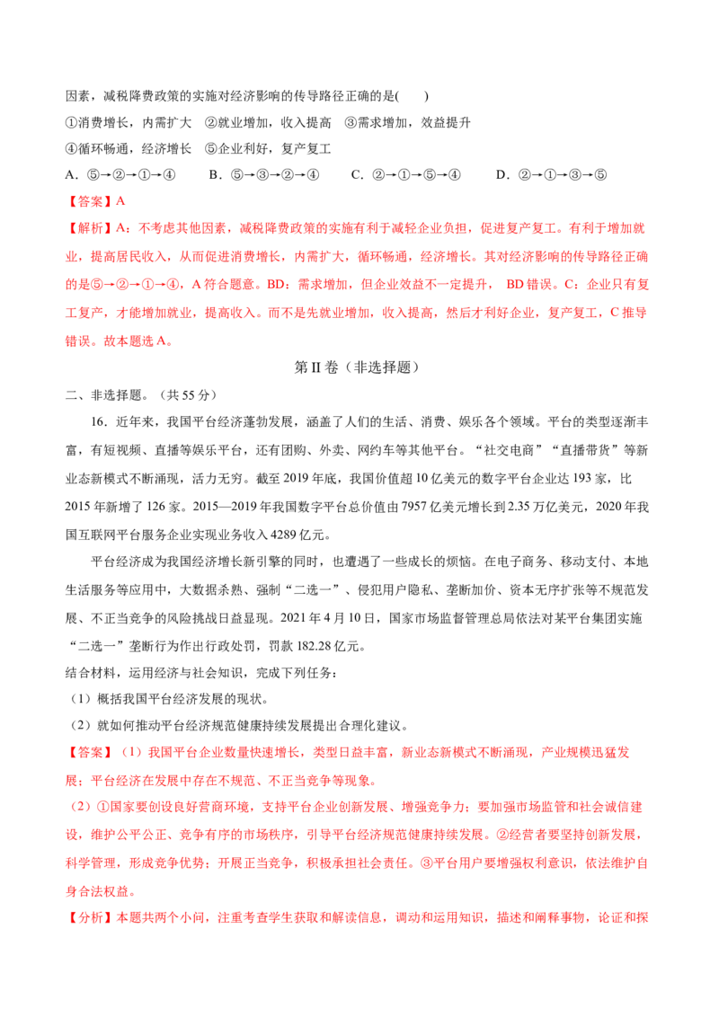 第02课我国的社会主义市场经济体制（解析版）(精测）_新高考复习资料_2022年新高考资料_2022年高考政治一轮复习讲练测（新教材新高考）