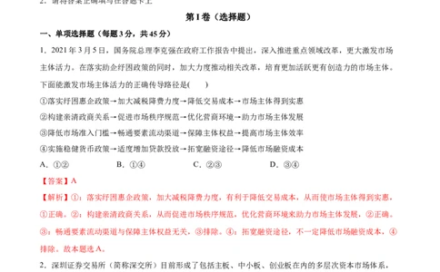 第02课我国的社会主义市场经济体制（解析版）(精测）_新高考复习资料_2022年新高考资料_2022年高考政治一轮复习讲练测（新教材新高考）