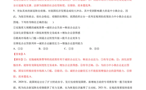 第02课我国的社会主义市场经济体制（解析版）(精测）_新高考复习资料_2022年新高考资料_2022年高考政治一轮复习讲练测（新教材新高考）