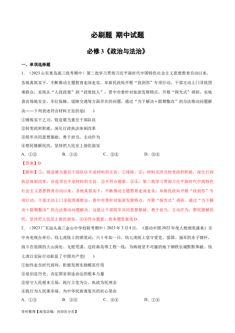 必刷题期中试题必修3《政治与法治》（解析版）_新高考复习资料_2024年新高考资料_一轮复习资料_2024高考必刷题2024年高考政治一轮复习选择题+主观题专练（新教材新高考）