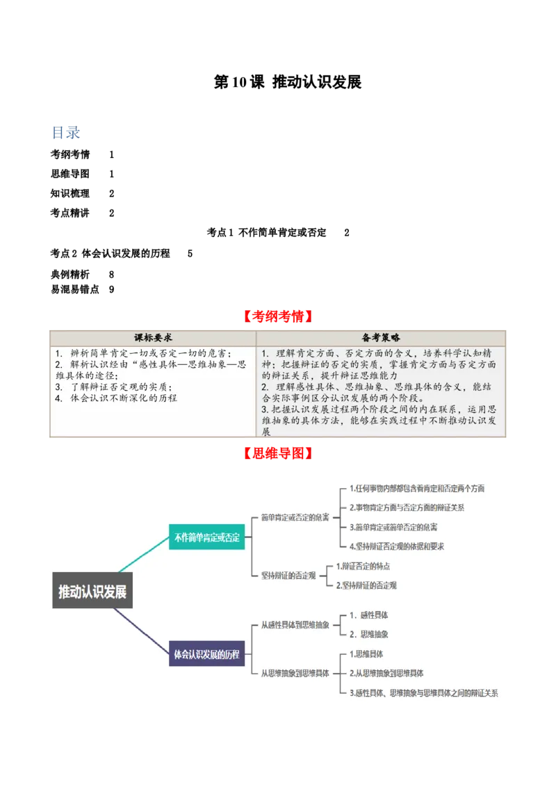 第10课推动认识发展（精品讲义）_新高考复习资料_2024年新高考资料_一轮复习资料_完2024年高考政治一轮复习考点帮（课件+讲义+练习）（新教材新高考）_选择性必修三《逻辑与法律》