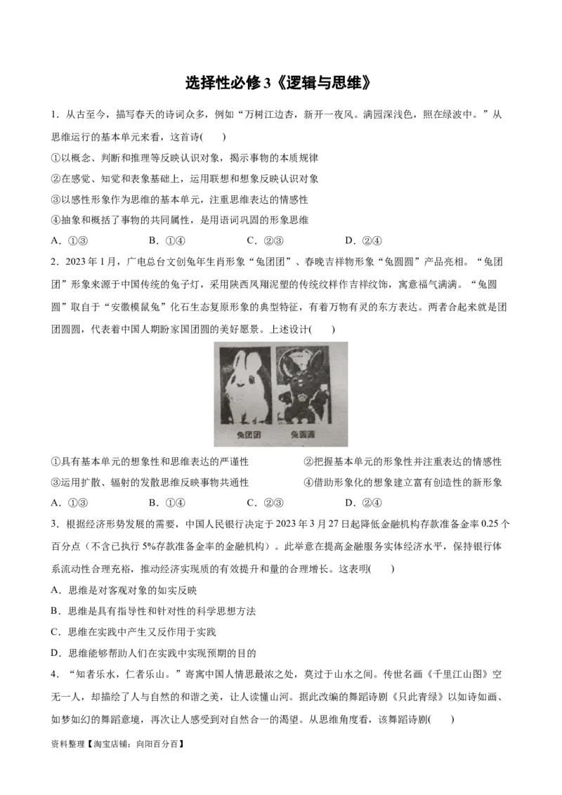 必刷题选择题100道选择性必修3《逻辑与思维》（学生版）_新高考复习资料_2024年新高考资料_一轮复习资料_2024高考必刷题2024年高考政治一轮复习选择题+主观题专练（新教材新高考）